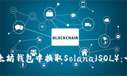 如何在以太坊钱包中换取Solana（SOL）：一站式指南