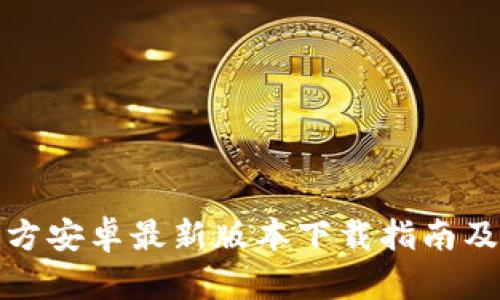 TP钱包官方安卓最新版本下载指南及使用技巧