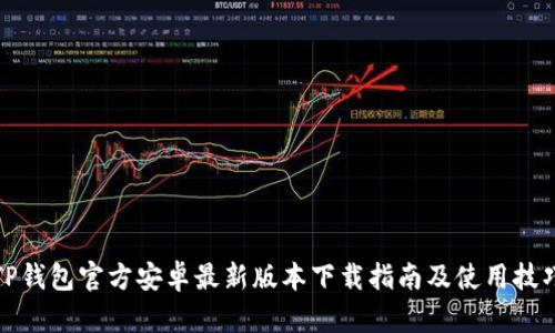 TP钱包官方安卓最新版本下载指南及使用技巧
