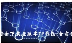 如何安全下载老版本TP钱包