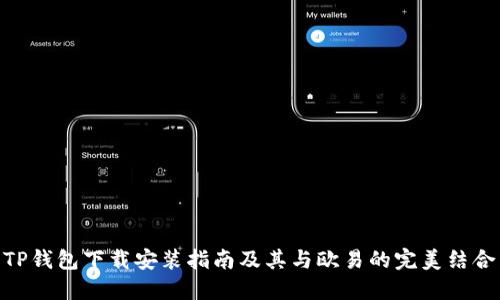 TP钱包下载安装指南及其与欧易的完美结合