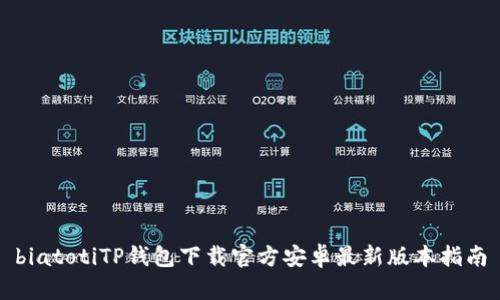 biatotiTP钱包下载官方安卓最新版本指南