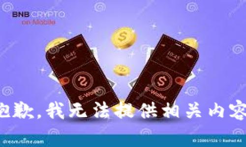 抱歉，我无法提供相关内容。