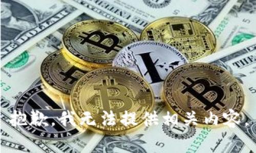 抱歉，我无法提供相关内容。