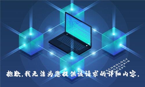 抱歉，我无法为您提供该请求的详细内容。