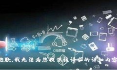 抱歉，我无法为您提供该