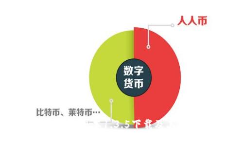 TP钱包最新版本1.3.5下载及其特点分析