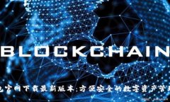 标签TP钱包官网下载最新版