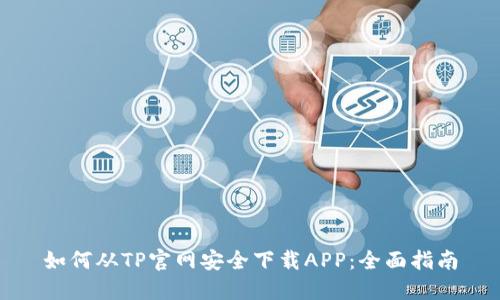如何从TP官网安全下载APP：全面指南
