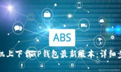 如何在苹果手机上下载T