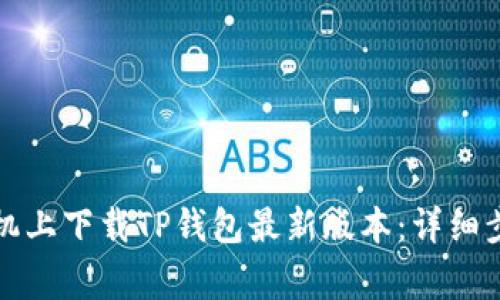 如何在苹果手机上下载TP钱包最新版本：详细步骤与注意事项