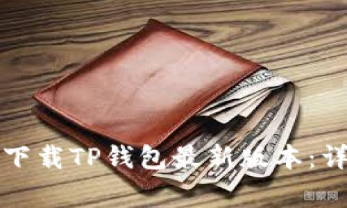 如何在苹果手机上下载TP钱包最新版本：详细步骤与注意事项