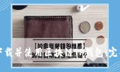 如何下载并使用区块链T