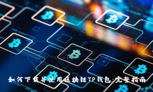 如何下载并使用区块链TP钱包：完整指南