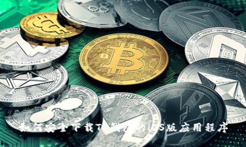 如何安全下载TP钱包的iOS版应用程序
