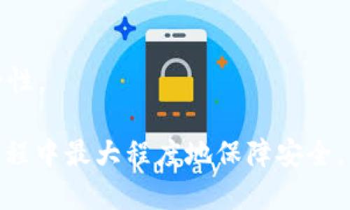 biao ti/biao ti：TP官网下载的靠谱吗？探讨软件安全性及防范措施/biao ti

TP官网, TP软件, 软件安全, 下载安全/guanjianci

在数字化时代，软件的下载和使用已成为我们日常生活的重要组成部分。随着互联网的快速发展，下载软件的渠道也日益丰富，特别是像TP这样的软件，作为一款广受欢迎的工具，其官网下载的安全性受到广泛关注。本文将围绕“TP官网下载的靠谱吗？”这一问题展开深入探讨，帮助用户了解如何在下载软件时保护自身安全。

一、TP软件介绍及其功能
TP软件，即“TP-Link”，是一款为网络管理和家庭智能设备提供支持的软件。作为网络设备制造商，TP-Link的产品涵盖路由器、交换机和各种智能家居设备。该软件的主要功能包括网络设置、设备管理、故障诊断以及安全防护等，它使用户能够更方便地管理家庭或企业网络，使网络设置变得更加简单高效。

二、TP官网下载的安全性分析
在评价TP官网下载的安全性时，我们需要考虑多个方面，包括软件的来源、下载渠道、版本更新以及用户反馈等。首先，从官方渠道下载的软件相对安全，TP-Link作为一家知名企业，其官网提供的软件下载链接是最可靠的来源。其次，官方版本通常会经过严格的测试，确保其功能的完整性和安全性。同时，官网下载的软件也受到定期更新，以修复可能存在的安全漏洞。

然而，即便是官网软件，用户在下载时也需要保持警惕。钓鱼网站、恶意软件等网络威胁层出不穷，某些不法分子可能会伪造官网下载链接进行欺诈。用户应确保在浏览器中输入的URL是正确的TP-Link官方网站，避免通过搜索引擎轻易点击链接。此外，确保使用官方提供的最新版本也是保护自己免受安全威胁的重要手段。

三、防范下载安全隐患的方法
用户在下载TP软件时，可以采取以下几种措施来增强安全性。首先，始终从TP-Link的官方网站进行下载，确保所获取的文件是官方版本。其次，建议使用防病毒软件进行下载文件的扫描，以确保文件没有被恶意篡改。接下来，用户应定期 查看软件更新，以获取最新的安全补丁。

此外，用户在安装软件时，要仔细阅读许可协议和安装选项，确保不安装附带的潜在不必要软件。最后，使用强密码保护账户，并定期更改密码，为网络设备创建更高的安全防线。

四、用户反馈与经验分享
从消费者的实际体验看，大多数用户对TP官网下载的安全性持积极态度。他们普遍认为，TP-Link作为知名品牌，其官网提供的软件值得信赖。然而，也有一些用户反映在下载过程中遇到了一些问题，例如：下载速度缓慢、文件损坏等。这些问题往往与用户的网络状况、浏览器设置以及其他自主因素有关。

对于有疑虑的用户，建议搜索相关的用户评论和论坛讨论，了解他人的下载经验。同时，加入TP-Link的官方社交媒体渠道，也能获取最新的信息和用户支持。通过与其他用户交流，能够更全面地理解TP官网下载的真实情况。

五、总结与建议
综上所述，TP官网下载的软件相对安全，但用户在下载时仍需保持警惕，遵循一些基本的安全防范措施。我们建议用户尽量使用最新版本、遵循安全下载理念并定期更新。合理的安全防护措施和信息获取渠道将有助于用户更安心地使用TP软件，享受网络生活带来的便利。

可能相关的问题

1. 如何确认软件是从TP官网下载的？
确认软件是否来自TP官网下载的步骤可以分为几个关键的验证过程。
首先，用户应当直接在浏览器中输入“TP-Link官网”或“tplink.com”来访问官方网站，而不是通过搜索引擎点击链接，在某些情况下，这样能够避免进入钓鱼网站。此外，确保页面的URL是以“https”开头，这表示该网站使用了安全的通信协议。

其次，在官网上查找下载页面，通常会在产品支持或下载中心的部分找到所需的程序。在下载的页面上，官方会提供具体的版本号和更新信息，用户可以查看这些细节与自己所下载的版本是否一致。

最后，下载后，用户应尽量使用防病毒软件对文件进行扫描，以确保文件没有受到破坏或植入病毒。这样可以有效地避免恶意软件的侵入。

2. TP软件下载后如何安装和设置？
软件下载完成后，安装和设置是下一个关键步骤。首先，用户需要双击下载的安装文件，按照屏幕提示进行操作。如果安装程序要求用户选择安装路径，建议使用默认设置，以确保必要的文件能够被正确地放置。

在安装过程中，用户可能需要同意使用条款，并选择附加功能的安装（例如：创建桌面快捷方式等）。在此过程中用户需仔细阅读每一步的提示，以防止意外安装不必要的附加软件。

安装完成后，通常会自动弹出设置向导，用户可以根据自身的网络环境选择合适的设置。如果用户对网络设置不太了解，可以参考TP-Link官网提供的用户手册或在线帮助。初次使用建议从简单的默认选项开始，一旦熟悉后再尝试高级设置。

3. TP软件下载期间出现网络问题，怎么办？
在下载TP软件时，网络连接的不稳定可能导致下载失败或速度过慢。如果面对这些问题，用户可以尝试几种方法来解决。

首先，确保网络连通性正常，用户可以通过打开网页或者进行其他简单的网络测试来确保网络是正常运作的。如果网络性能不佳，重启路由器或其它相关设备可能有助于改善连接状况。

其次，尝试使用不同的浏览器有时可以解决下载问题。有时候，某些浏览器因为配置或插件阻止下载，换一个浏览器可能就会有所改善。

最后，如果问题依旧无法解决，可以考虑更换网络环境，如使用移动数据或其他WI-FI网络来进行下载，确保能够顺利获取到需要的文件。

4. TP软件是否需要定期更新？
是的，TP软件和大多数其他软件一样，确实需要定期更新。这不仅是为了增加新功能，更重要的是修复之前版本中的安全漏洞。

制造商TP-Link会定期发布新版本，有时会涵盖性能改善、功能更新，以及网络安全方面的重要修复。因此，保持软件的最新版本可以确保更好的使用体验以及更高的安全性。

用户可以在TP-Link官网的下载页面找到最新的版本及其更新日志。进行定期检查或者开启自动更新的功能是一个不错的选择。这些举措能帮助用户在使用TP软件的过程中最大程度地保障安全，同时避免软件崩溃或故障带来的影响。