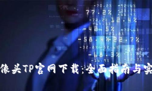 家用摄像头TP官网下载：全面指南与实用技巧