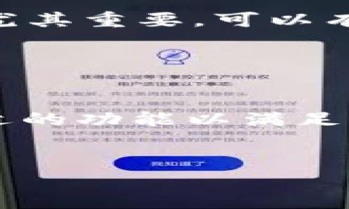    TP钱包官网下载最新版，安全便捷的数字资产管理工具  / 
 guanjianci  TP钱包，钱包下载，数字资产管理，区块链  /guanjianci 

 TP钱包简介 

TP钱包，即“TokenPocket”，是一款专为数字资产管理设计的移动应用程序。它支持多种区块链和不同类型的数字货币，为用户提供了安全、便捷的资产管理方案。TP钱包的核心功能包括数字货币的存储、转账、兑换，以及去中心化应用（DApp）的使用等。TP钱包在安全性、用户体验和功能多样性方面都表现出色，因此受到广泛欢迎。


 TP钱包的优势 

TP钱包的优势主要体现在以下几个方面：首先，TP钱包提供多重安全保护，包括私钥离线存储和密码保护，确保用户的数字资产安全。其次，TP钱包支持多种主流区块链，比如以太坊、比特币、EOS等，为用户提供了广泛的资产管理选择。此外，TP钱包的用户界面友好，新手用户也能很快上手使用，满足不同用户层次的需求。


 如何下载TP钱包最新版本 

下载TP钱包的过程非常简单。用户可以通过官方网站或者各大应用商店搜索“TokenPocket”进行下载。在官网下载最新版时，注意选择与自己手机系统相匹配的版本，比如iOS或Android。同时，建议用户在官网下载以避免下载到不安全的第三方应用，确保资产安全。


下载安装完成后，用户可以根据提示进行注册和设置，创建自己的钱包地址。对于已有钱包的用户，TP钱包也支持导入私钥或助记词，方便用户便捷地在TP钱包中管理自己的数字资产。


 TP钱包的常用功能 

TP钱包拥有丰富的功能，能够满足用户对数字资产管理的各种需求。以下是一些常用功能：
ul
listrong资产管理：/strong用户可以在TP钱包中方便地查看自己的数字货币资产，支持实时更新，方便用户了解市场动态。/li
listrong转账与收款：/strong用户可以通过扫一扫功能快速转账，也可以直接输入钱包地址进行收款，操作便捷。/li
listrongDApp浏览：/strongTP钱包集成了众多去中心化应用，用户可以直接在钱包中访问这些DApp，实现交易、投票、游戏等多种功能。/li
listrong资产兑换：/strongTP钱包还支持资产之间的快速兑换，用户可以根据当前市场情况灵活进行交易。/li
/ul


 常见用户问题解答 

 Q1: TP钱包如何保障用户资产安全？ 

TP钱包在资产安全方面采取了多重保护措施，可以有效降低用户资产被盗的风险。首先，TP钱包的私钥是由用户自己掌控，而不存储在任何中央服务器上，这样可以避免因服务器被攻击而导致的资产丢失。此外，TP钱包在用户账号及资产交易时均采用了多重加密技术，增强了安全性。


用户在使用TP钱包时，建议开启两步验证，并设置复杂密码以提高安全等级。同时，用户应定期备份自己的助记词或私钥，并妥善保管。若用户的设备丢失，私钥也是唯一的恢复依据，因此加强私钥保护显得尤为重要。


 Q2: TP钱包如何使用去中心化应用（DApp）？ 

TP钱包内置了丰富的DApp功能，用户可以直接在应用中访问各种去中心化应用。使用DApp时，用户只需协作授权，可以轻松进行交易、参与游戏或投票。TP钱包会自动识别DApp所需的资产和操作，大大节省了用户的操作时间和精力。


在使用DApp过程中，用户也要注意安全问题，确保所使用的DApp来源可信。TP钱包提供了市场上流行的DApp，并定期对其进行安全审查，用户可以选择在官方推荐的DApp中进行操作。此外，对于不熟悉的DApp，用户可以提前查阅相关资料，做好风险评估。


 Q3: TP钱包是否支持多种数字货币？ 

是的，TP钱包支持多种主流数字货币和不同的区块链网络。无论是比特币、以太坊，还是其他新兴区块链资产，TP钱包都可以提供便捷的管理方案。这一特点使得用户可以在一个钱包中管理不同的数字资产，免去频繁切换钱包的麻烦。


此外，TP钱包还在不断更新，持续增加对新数字货币的支持，让用户能够第一时间体验到最新的数字资产。无论是交易、存储还是兑换，TP钱包都给予用户灵活多样的选择，真正实现了一站式数字资产服务。


 Q4: TP钱包的费用是多少？ 

TP钱包本身是免费的，用户可以自由下载、注册和使用。但在进行交易或资产兑换时，可能会产生少量的手续费。这些手续费通常由网络收费机制决定，用户在进行交易时可以查看具体的手续费情况。同时，TP钱包内也会定期进行活动，用户可以享受一定的优惠或减免手续费的机会。


对于希望进行大量交易的用户，TP钱包也提供了VIP等级，用户可以通过一定的费用享受更低的手续费和更快的交易确认速度。这对于经常进行交易的用户尤其重要，可以有效降低交易成本，提高投资效率。


 总结 

总体而言，TP钱包作为一款功能强大且安全便捷的数字资产管理工具，已赢得了众多用户的青睐。无论是新手用户还是资深投资者，都能在TP钱包中找到合适的功能以满足自己的需求。通过关注资产安全、灵活使用DApp、管理多种数字货币，以及了解费用情况，用户能够更好地享受TP钱包所提供的服务。


如果您对数字资产管理感兴趣，并希望寻找一款合适的钱包应用，TP钱包绝对值得一试。下载最新版的TP钱包，体验安全便捷的数字资产管理之旅吧！
