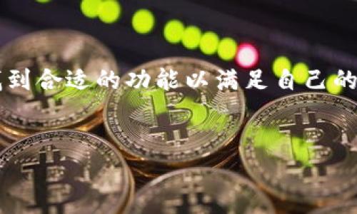    TP钱包官网下载最新版，安全便捷的数字资产管理工具  / 
 guanjianci  TP钱包，钱包下载，数字资产管理，区块链  /guanjianci 

 TP钱包简介 

TP钱包，即“TokenPocket”，是一款专为数字资产管理设计的移动应用程序。它支持多种区块链和不同类型的数字货币，为用户提供了安全、便捷的资产管理方案。TP钱包的核心功能包括数字货币的存储、转账、兑换，以及去中心化应用（DApp）的使用等。TP钱包在安全性、用户体验和功能多样性方面都表现出色，因此受到广泛欢迎。


 TP钱包的优势 

TP钱包的优势主要体现在以下几个方面：首先，TP钱包提供多重安全保护，包括私钥离线存储和密码保护，确保用户的数字资产安全。其次，TP钱包支持多种主流区块链，比如以太坊、比特币、EOS等，为用户提供了广泛的资产管理选择。此外，TP钱包的用户界面友好，新手用户也能很快上手使用，满足不同用户层次的需求。


 如何下载TP钱包最新版本 

下载TP钱包的过程非常简单。用户可以通过官方网站或者各大应用商店搜索“TokenPocket”进行下载。在官网下载最新版时，注意选择与自己手机系统相匹配的版本，比如iOS或Android。同时，建议用户在官网下载以避免下载到不安全的第三方应用，确保资产安全。


下载安装完成后，用户可以根据提示进行注册和设置，创建自己的钱包地址。对于已有钱包的用户，TP钱包也支持导入私钥或助记词，方便用户便捷地在TP钱包中管理自己的数字资产。


 TP钱包的常用功能 

TP钱包拥有丰富的功能，能够满足用户对数字资产管理的各种需求。以下是一些常用功能：
ul
listrong资产管理：/strong用户可以在TP钱包中方便地查看自己的数字货币资产，支持实时更新，方便用户了解市场动态。/li
listrong转账与收款：/strong用户可以通过扫一扫功能快速转账，也可以直接输入钱包地址进行收款，操作便捷。/li
listrongDApp浏览：/strongTP钱包集成了众多去中心化应用，用户可以直接在钱包中访问这些DApp，实现交易、投票、游戏等多种功能。/li
listrong资产兑换：/strongTP钱包还支持资产之间的快速兑换，用户可以根据当前市场情况灵活进行交易。/li
/ul


 常见用户问题解答 

 Q1: TP钱包如何保障用户资产安全？ 

TP钱包在资产安全方面采取了多重保护措施，可以有效降低用户资产被盗的风险。首先，TP钱包的私钥是由用户自己掌控，而不存储在任何中央服务器上，这样可以避免因服务器被攻击而导致的资产丢失。此外，TP钱包在用户账号及资产交易时均采用了多重加密技术，增强了安全性。


用户在使用TP钱包时，建议开启两步验证，并设置复杂密码以提高安全等级。同时，用户应定期备份自己的助记词或私钥，并妥善保管。若用户的设备丢失，私钥也是唯一的恢复依据，因此加强私钥保护显得尤为重要。


 Q2: TP钱包如何使用去中心化应用（DApp）？ 

TP钱包内置了丰富的DApp功能，用户可以直接在应用中访问各种去中心化应用。使用DApp时，用户只需协作授权，可以轻松进行交易、参与游戏或投票。TP钱包会自动识别DApp所需的资产和操作，大大节省了用户的操作时间和精力。


在使用DApp过程中，用户也要注意安全问题，确保所使用的DApp来源可信。TP钱包提供了市场上流行的DApp，并定期对其进行安全审查，用户可以选择在官方推荐的DApp中进行操作。此外，对于不熟悉的DApp，用户可以提前查阅相关资料，做好风险评估。


 Q3: TP钱包是否支持多种数字货币？ 

是的，TP钱包支持多种主流数字货币和不同的区块链网络。无论是比特币、以太坊，还是其他新兴区块链资产，TP钱包都可以提供便捷的管理方案。这一特点使得用户可以在一个钱包中管理不同的数字资产，免去频繁切换钱包的麻烦。


此外，TP钱包还在不断更新，持续增加对新数字货币的支持，让用户能够第一时间体验到最新的数字资产。无论是交易、存储还是兑换，TP钱包都给予用户灵活多样的选择，真正实现了一站式数字资产服务。


 Q4: TP钱包的费用是多少？ 

TP钱包本身是免费的，用户可以自由下载、注册和使用。但在进行交易或资产兑换时，可能会产生少量的手续费。这些手续费通常由网络收费机制决定，用户在进行交易时可以查看具体的手续费情况。同时，TP钱包内也会定期进行活动，用户可以享受一定的优惠或减免手续费的机会。


对于希望进行大量交易的用户，TP钱包也提供了VIP等级，用户可以通过一定的费用享受更低的手续费和更快的交易确认速度。这对于经常进行交易的用户尤其重要，可以有效降低交易成本，提高投资效率。


 总结 

总体而言，TP钱包作为一款功能强大且安全便捷的数字资产管理工具，已赢得了众多用户的青睐。无论是新手用户还是资深投资者，都能在TP钱包中找到合适的功能以满足自己的需求。通过关注资产安全、灵活使用DApp、管理多种数字货币，以及了解费用情况，用户能够更好地享受TP钱包所提供的服务。


如果您对数字资产管理感兴趣，并希望寻找一款合适的钱包应用，TP钱包绝对值得一试。下载最新版的TP钱包，体验安全便捷的数字资产管理之旅吧！
