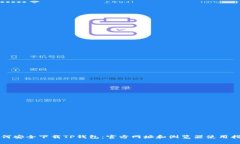 如何安全下载TP钱包：官方