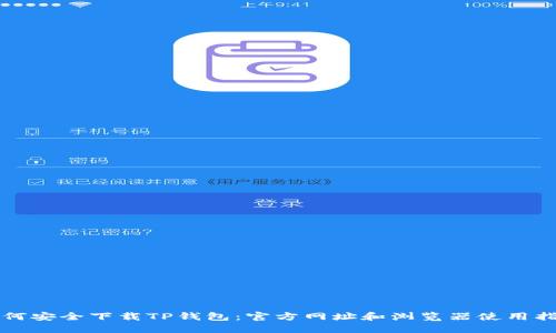 如何安全下载TP钱包：官方网址和浏览器使用指南
