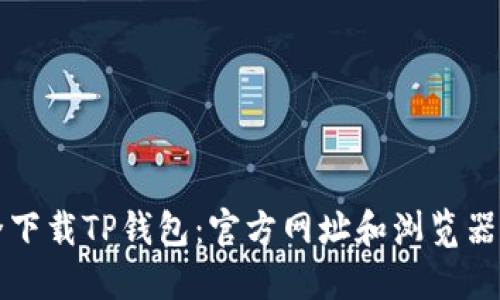 如何安全下载TP钱包：官方网址和浏览器使用指南