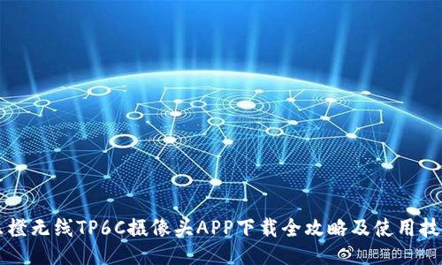 乐橙无线TP6C摄像头APP下载全攻略及使用技巧