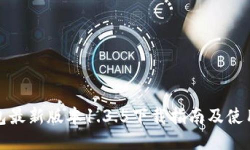 TP钱包最新版本1.3.5下载指南及使用技巧