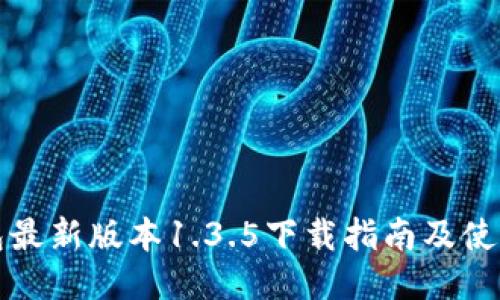 TP钱包最新版本1.3.5下载指南及使用技巧