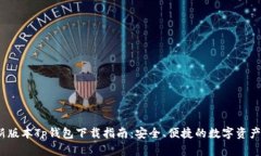 2023最新版本Tp钱包下载指