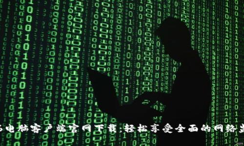 乐橙TP6电脑客户端官网下载：轻松享受全面的网络监控体验