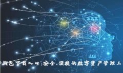 TP钱包下载入口：安全、便