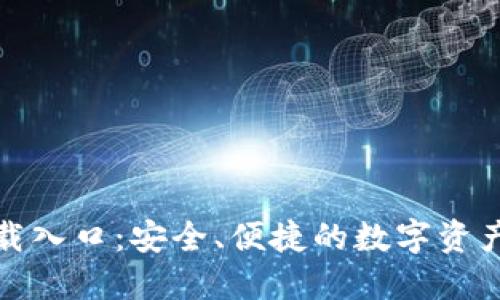 TP钱包下载入口：安全、便捷的数字资产管理工具