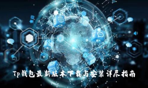 Tp钱包最新版本下载与安装详尽指南