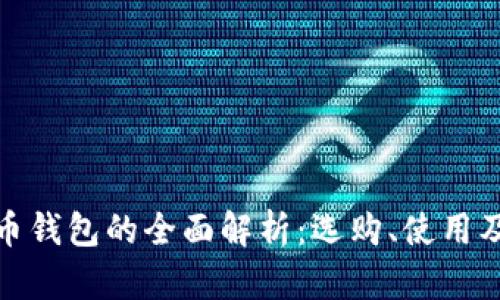 数字虚拟币钱包的全面解析：选购、使用及安全建议
