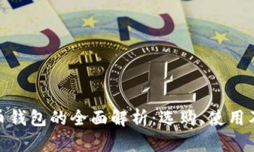 数字虚拟币钱包的全面解析：选购、使用及安全建议