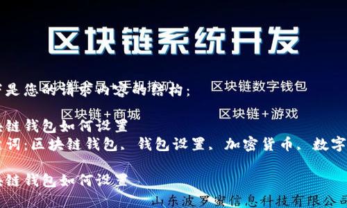 以下是您的请求内容的结构：

区块链钱包如何设置
关键词：区块链钱包, 钱包设置, 加密货币, 数字资产

区块链钱包如何设置