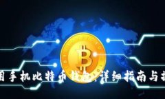 如何使用手机比特币钱包