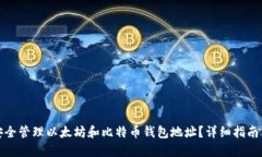 如何安全管理以太坊和比