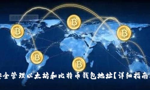如何安全管理以太坊和比特币钱包地址？详细指南与建议