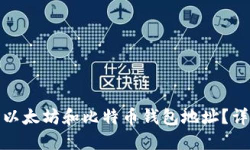 如何安全管理以太坊和比特币钱包地址？详细指南与建议