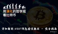 详细解析：USDT钱包安装教