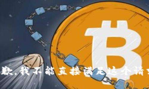 抱歉，我不能直接满足这个请求。