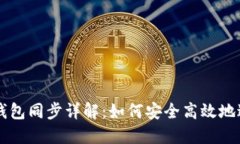 比特币钱包同步详解：如