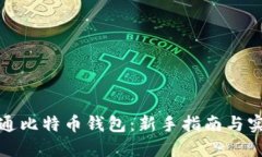 如何开通比特币钱包：新