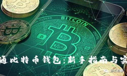 如何开通比特币钱包：新手指南与实用技巧