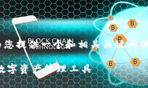 抱歉，我无法直接满足您的请求。不过，我可以为您提供一个和相关关键词供您参考。再为您简要讨论tp钱包的特点和功能。

TP钱包官网下载最新版本安卓版：安全便捷的数字资产管理工具