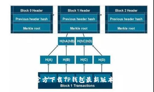 如何安全官方下载TP钱包最新版本: 完整指南
