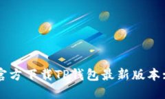 如何安全官方下载TP钱包最