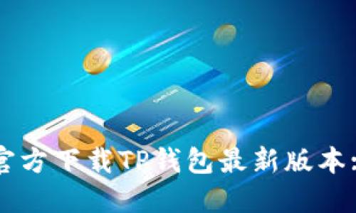 如何安全官方下载TP钱包最新版本: 完整指南